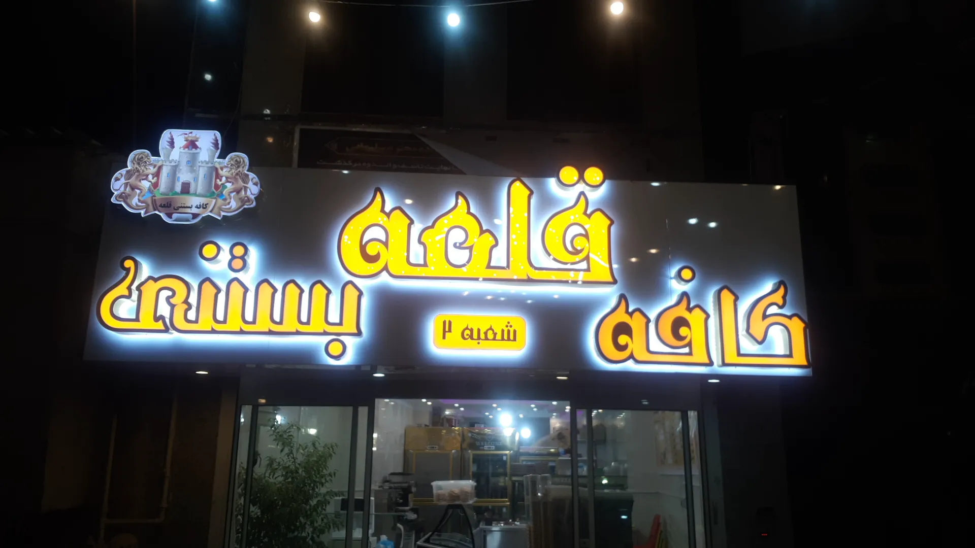 کافه بستنی قلعه (شعبه اصلی)