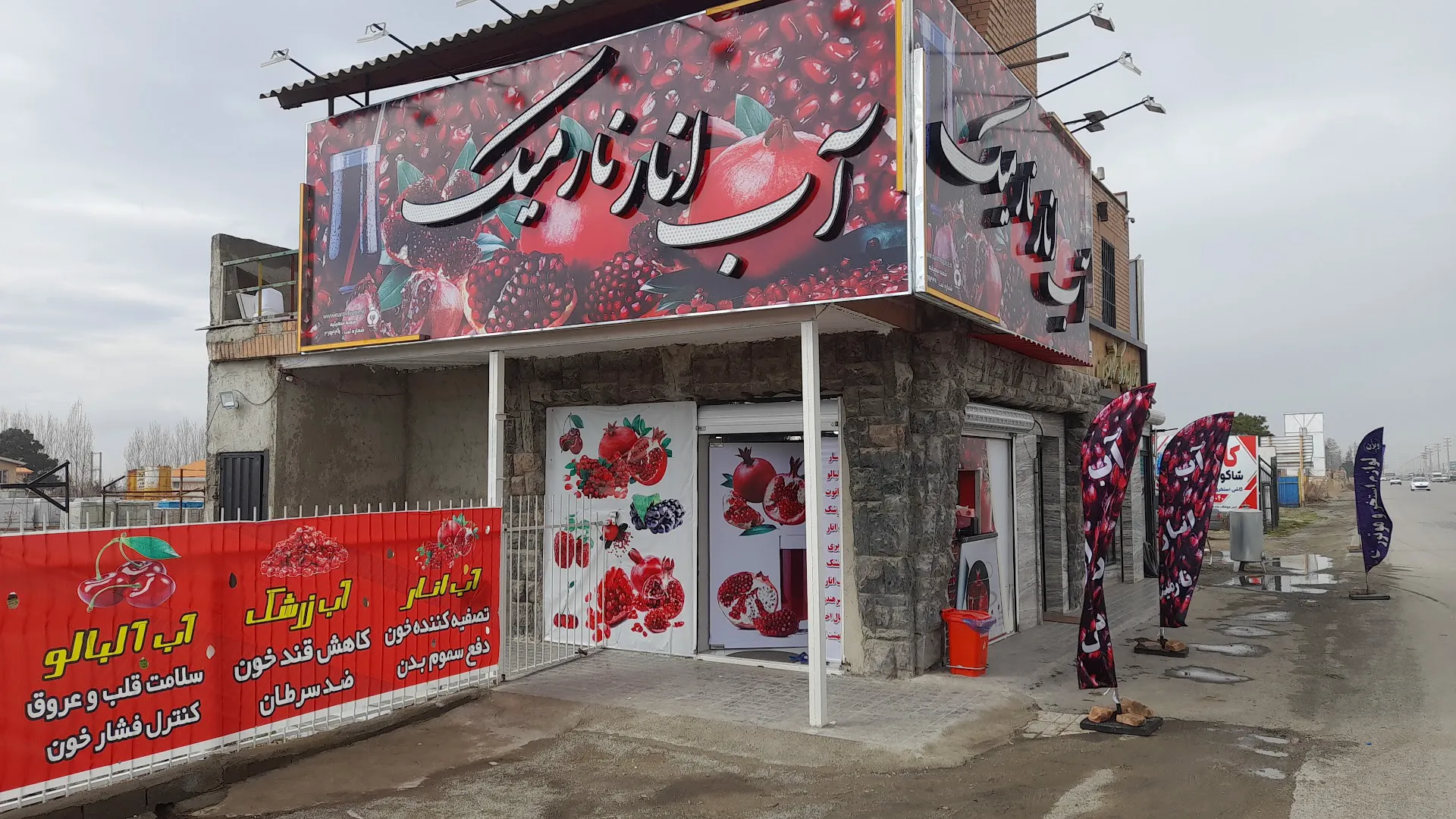 آب انار نارمک حسن اناری (شعبه اصلی)