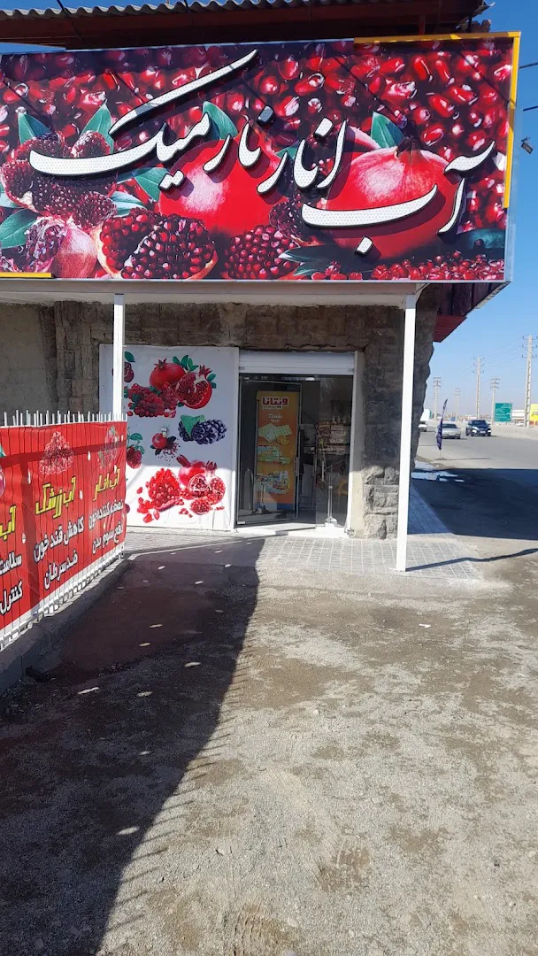 آب انار نارمک حسن اناری (شعبه اصلی) - تصویر 2