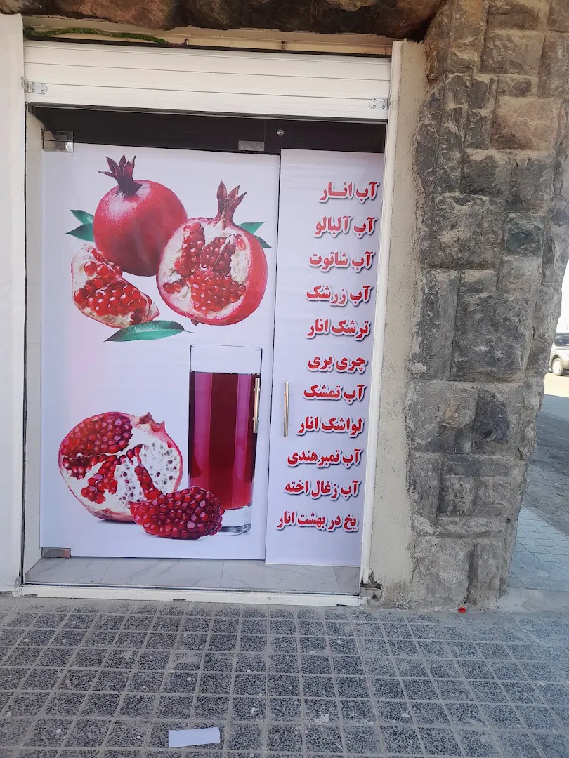 آب انار نارمک حسن اناری (شعبه اصلی) - تصویر 3