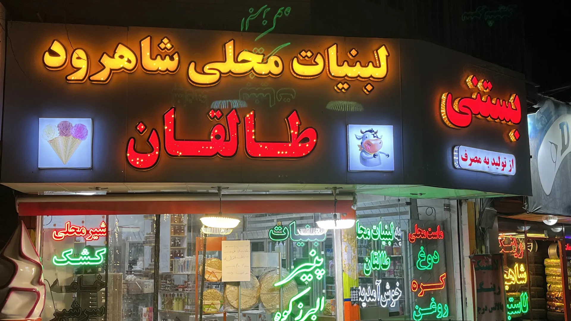 عسل فروشی لبنیات بستنی طالقان (شعبه اصلی)