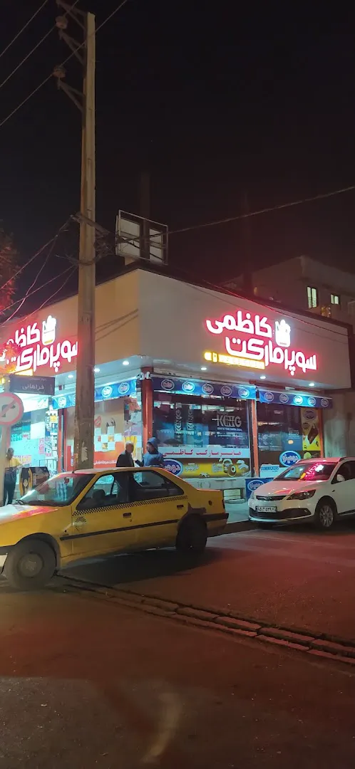 مواد غذایی برادران کاظمی (شعبه اصلی)