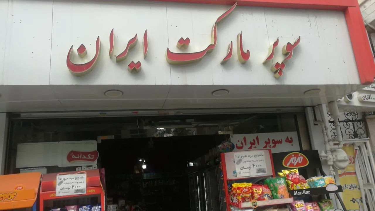 سوپر مارکت ایران (شعبه اصلی)