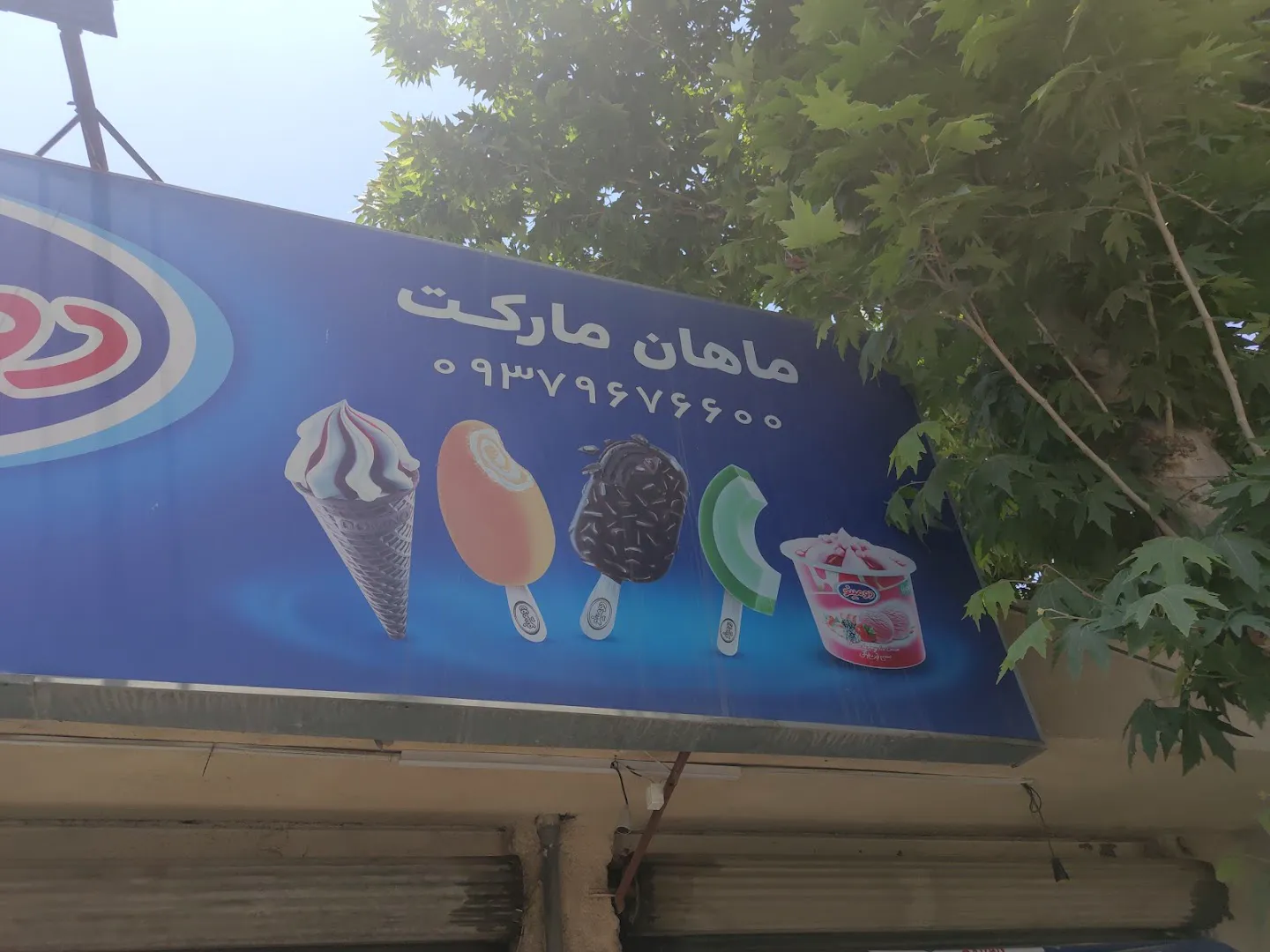 سوپرمارکت ماهان (شعبه اصلی) - تصویر 3