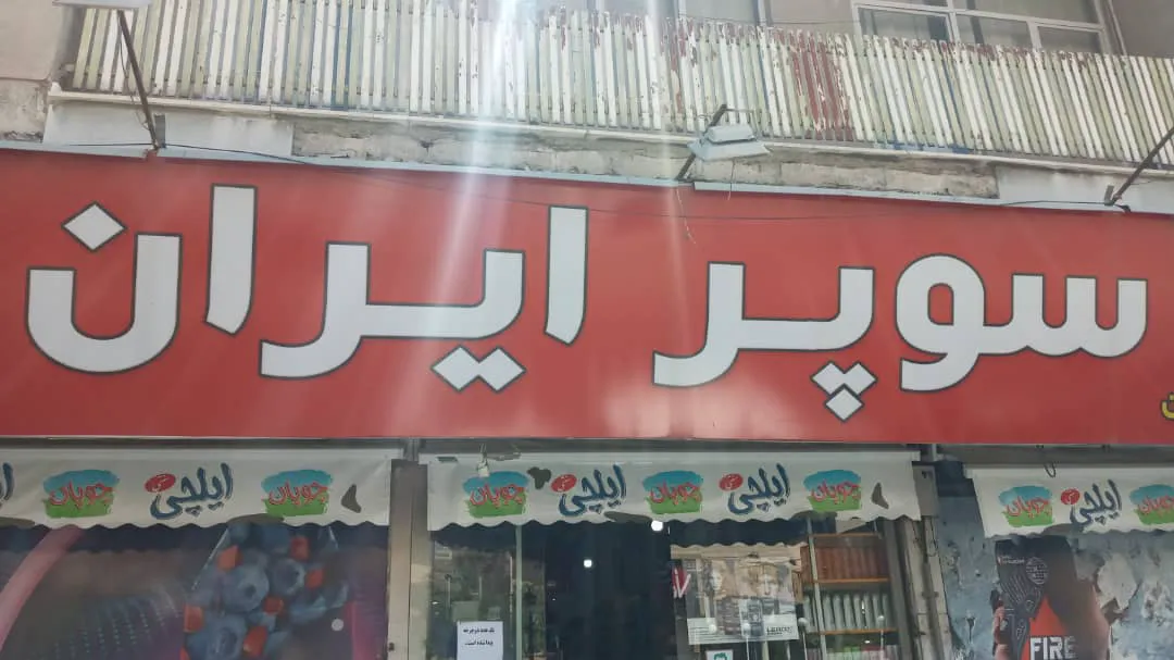 سوپر ایران (شعبه اصلی)
