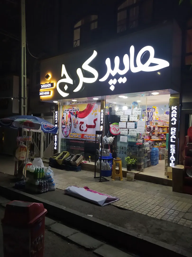 هایپر کرج (شعبه اصلی)