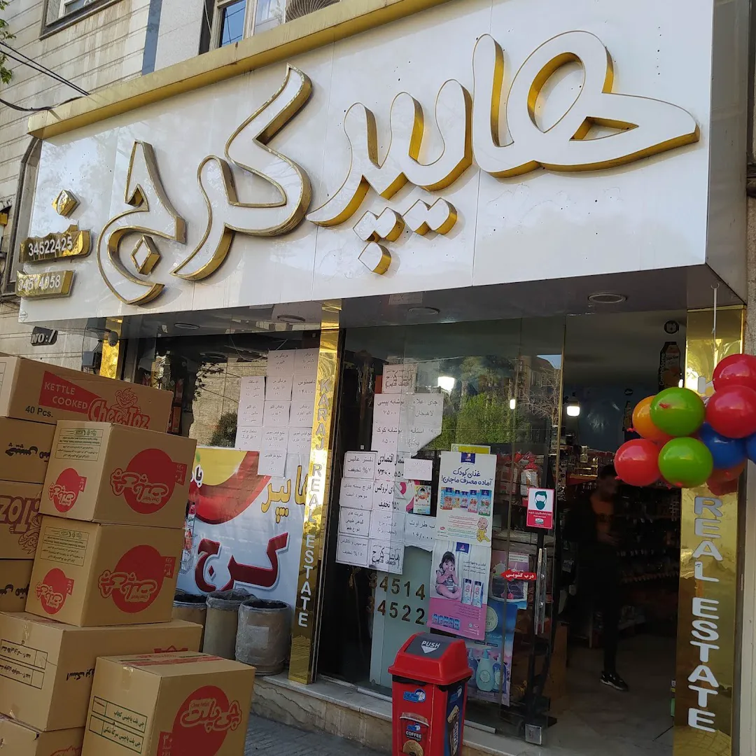 هایپر کرج (شعبه اصلی) - تصویر 3