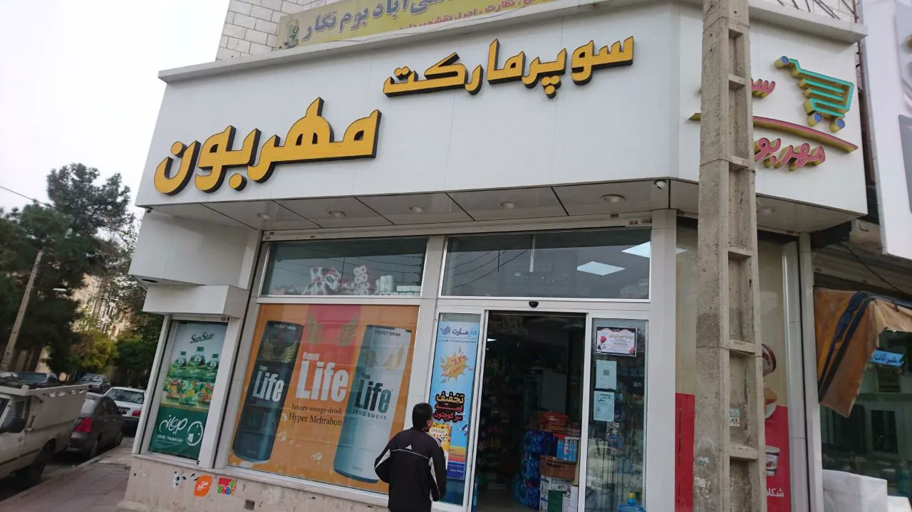 سوپرمارکت مهربان (شعبه اصلی)