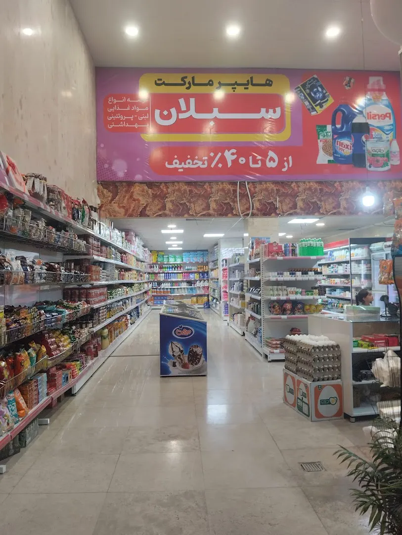 هایپر مارکت سبلان (شعبه اصلی) - تصویر 2