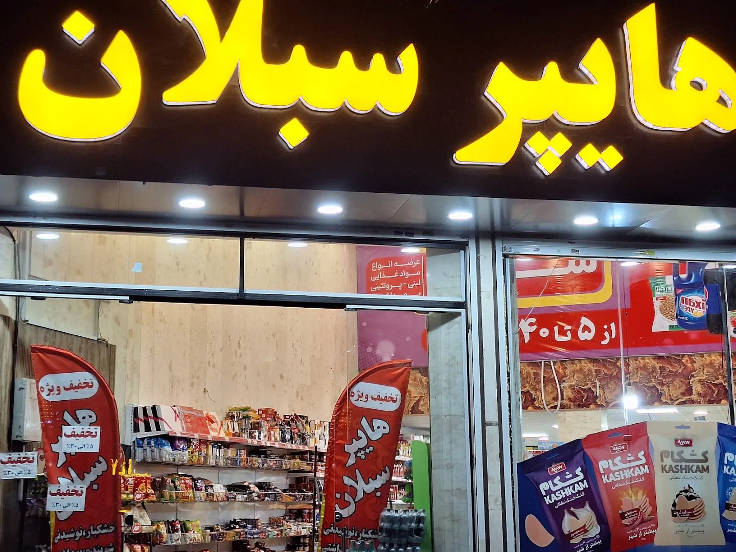 هایپر مارکت سبلان (شعبه اصلی) - تصویر 4