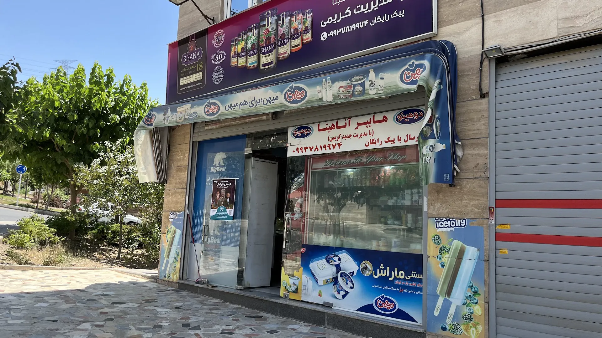 سوپر مارکت آناهیتا (شعبه اصلی)