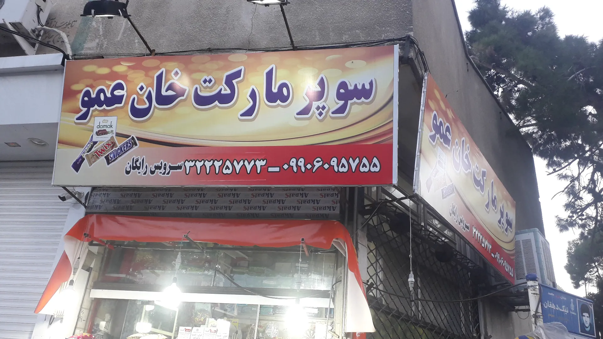 سوپر مارکت خان عمو (شعبه اصلی)
