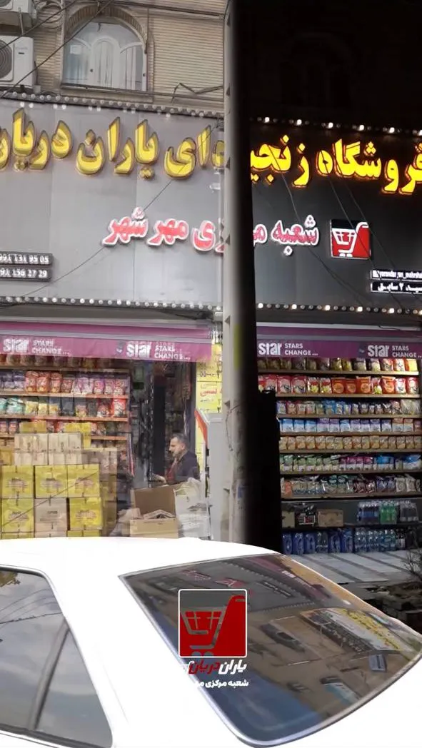 هایپر مارکت یاران دریان (شعبه اصلی)