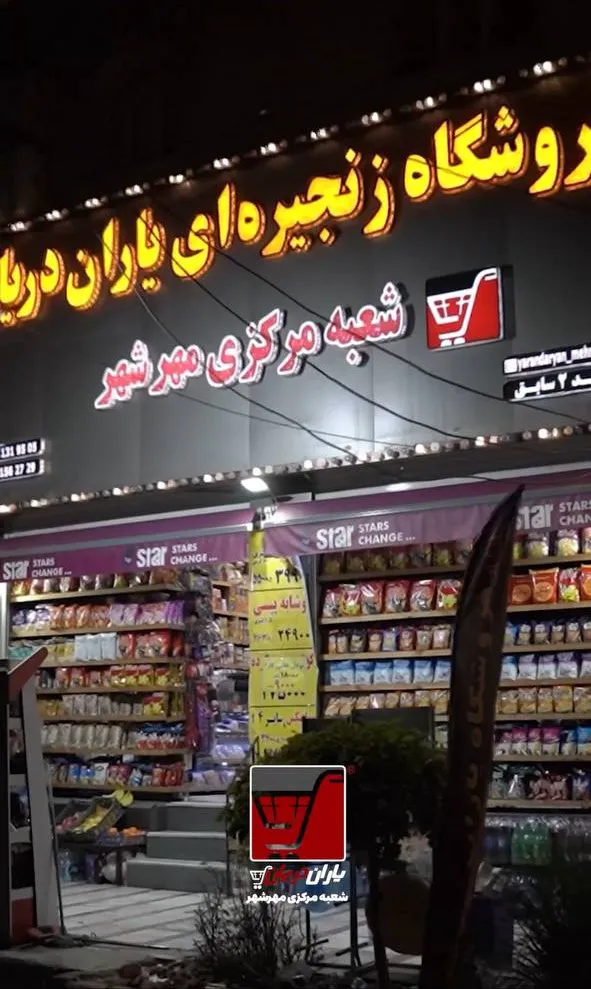 هایپر مارکت یاران دریان (شعبه اصلی) - تصویر 3