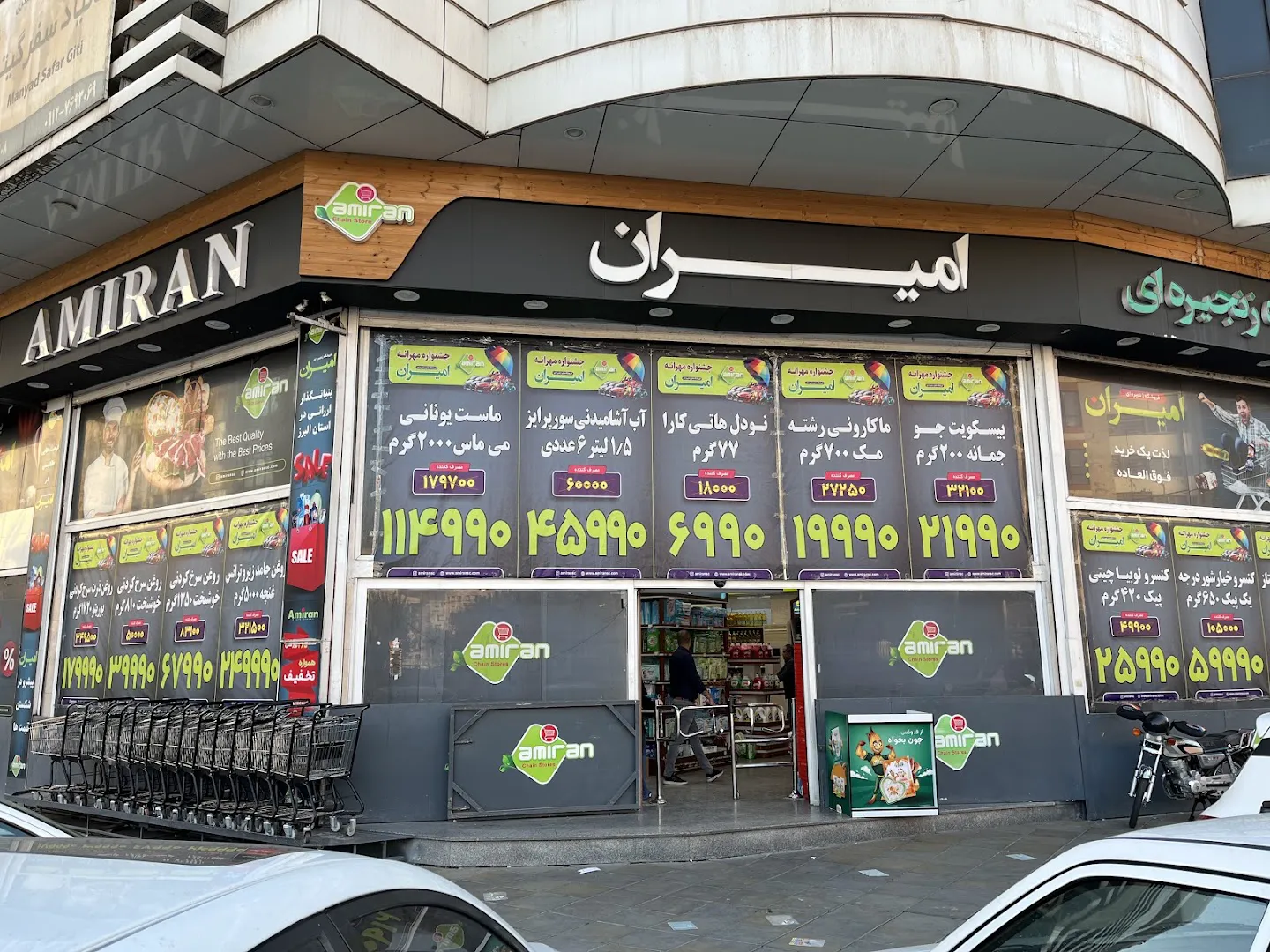 فروشگاه امیران (شعبه اصلی)