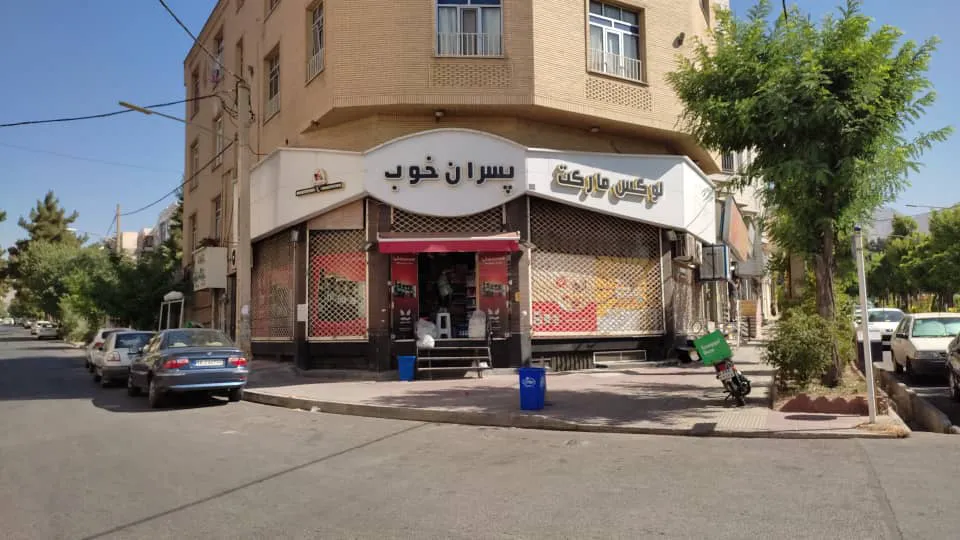 سوپر مارکت پسران خوب (شعبه اصلی)