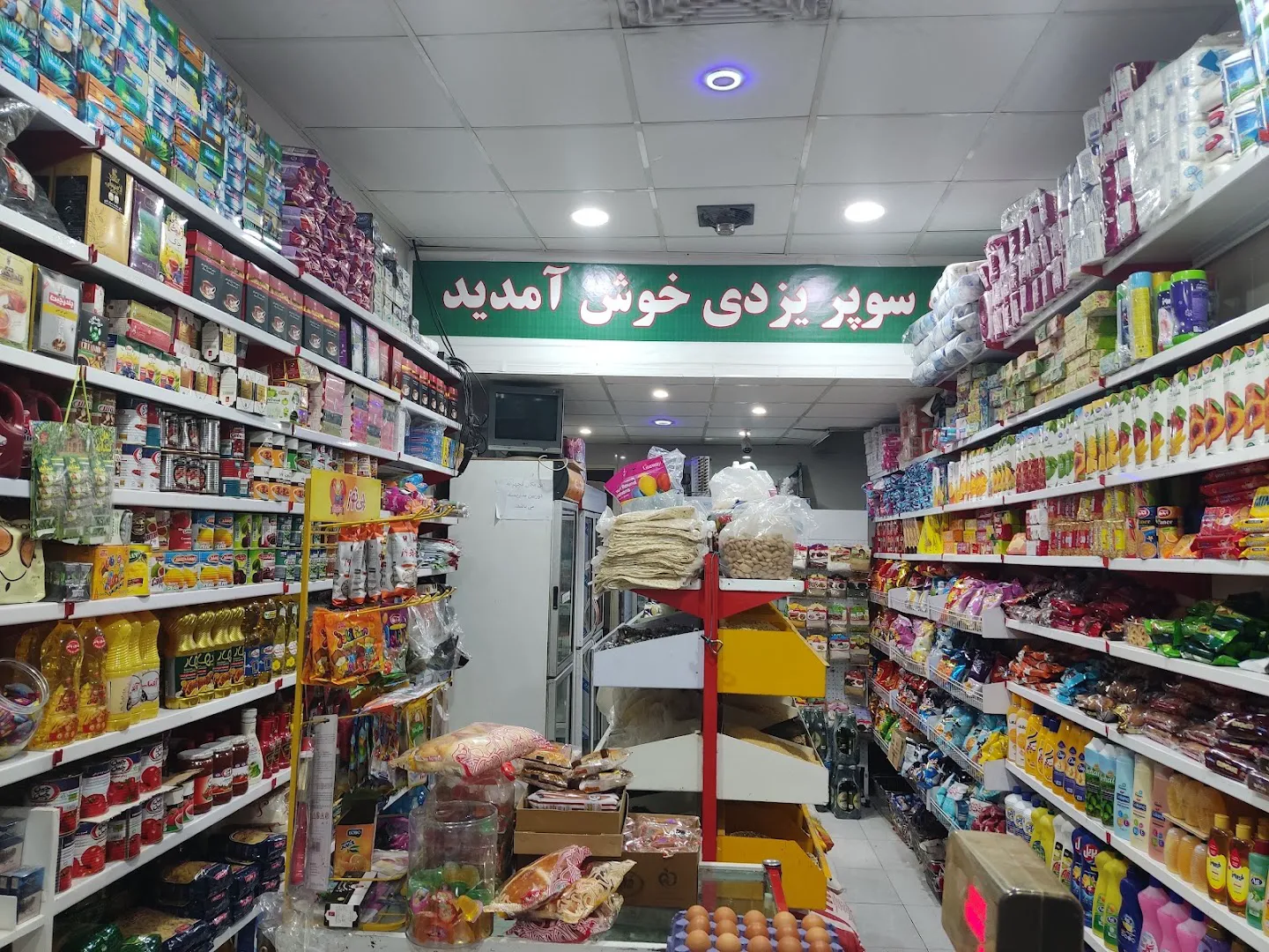 سوپر مارکت یزدی (شعبه اصلی)