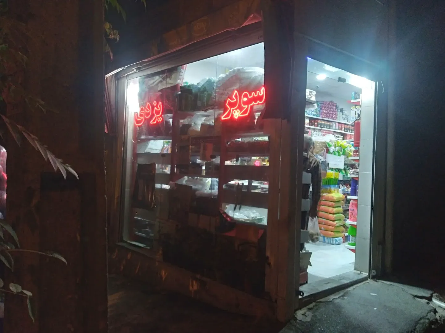 سوپر مارکت یزدی (شعبه اصلی) - تصویر 3