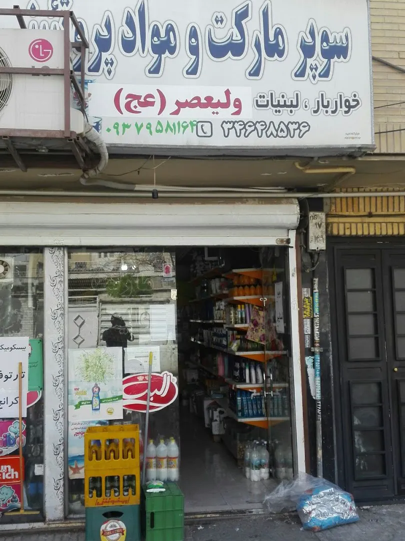 سوپرمارکت ولیعصر (شعبه اصلی)