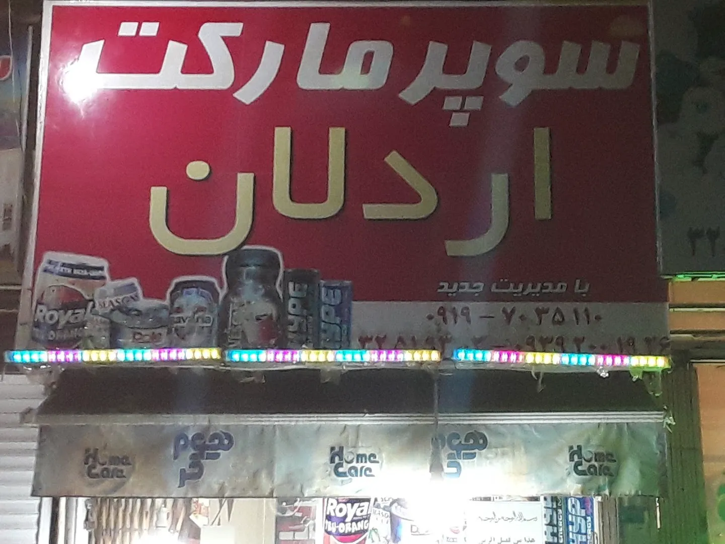 سوپر مارکت اردلان (شعبه اصلی)