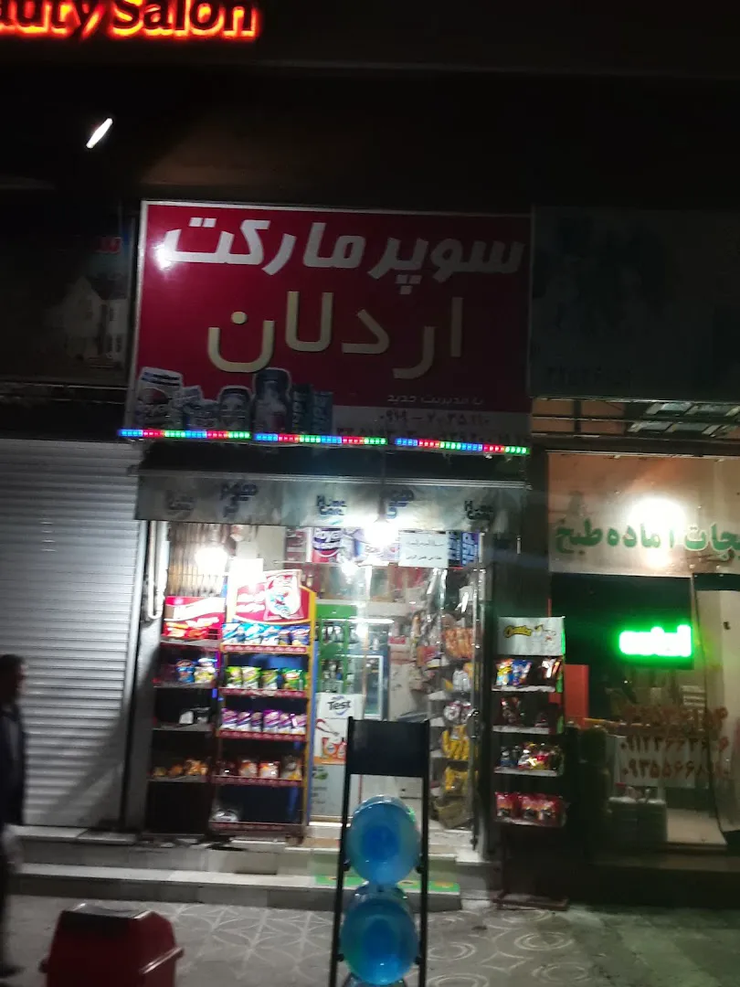 سوپر مارکت اردلان (شعبه اصلی) - تصویر 4