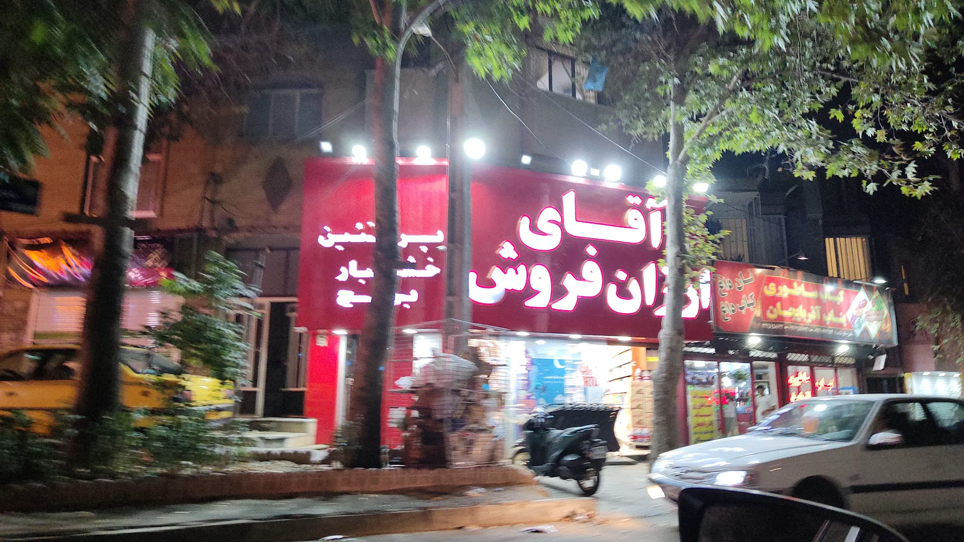 هایپرمارکت آقای ارزان فروش (شعبه اصلی)