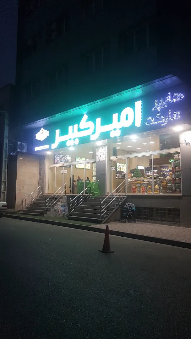 هایپرمارکت امیر کبیر (شعبه اصلی)
