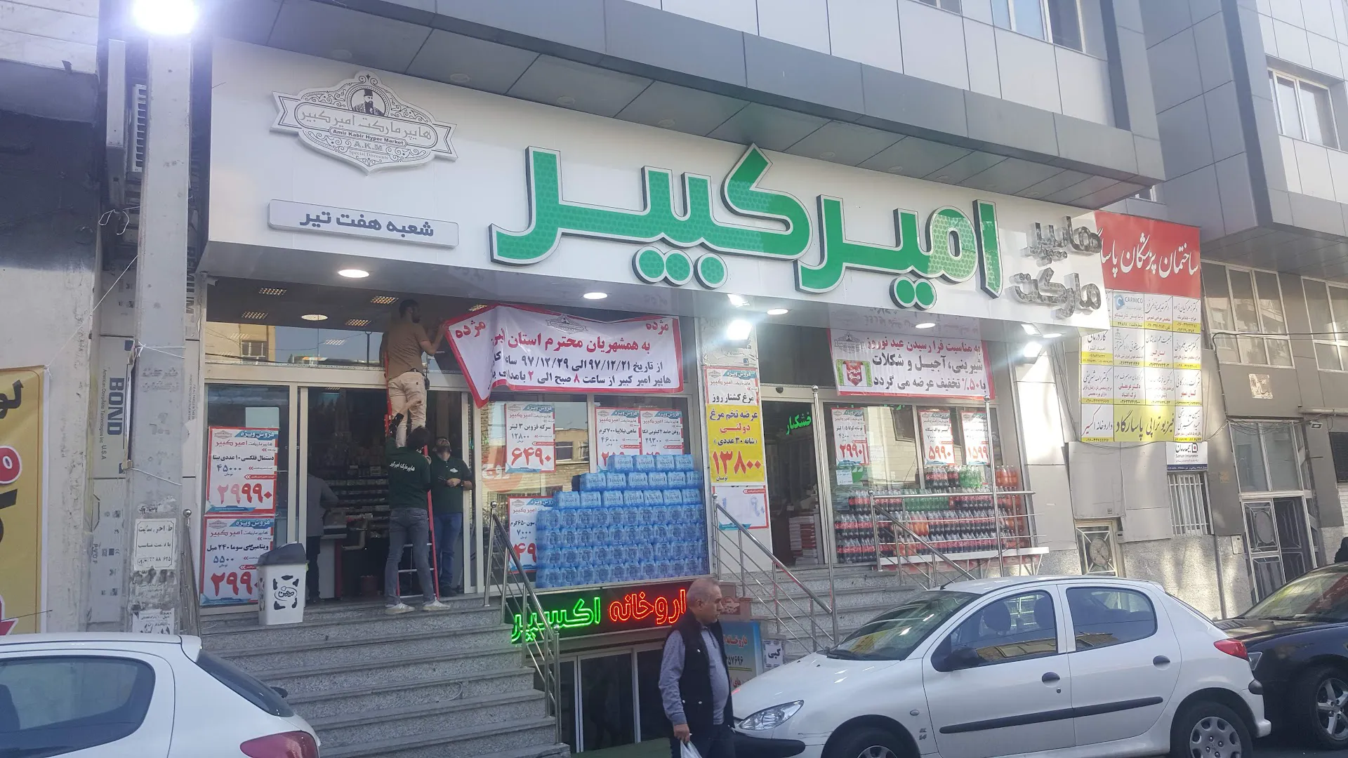 هایپرمارکت امیر کبیر (شعبه اصلی) - تصویر 3