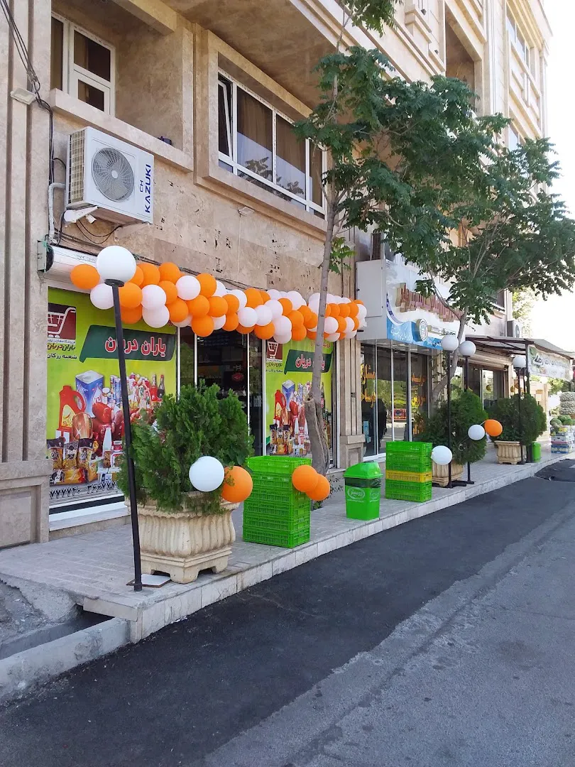 فروشگاه زنجیره ای یاران دریان (شعبه اصلی)