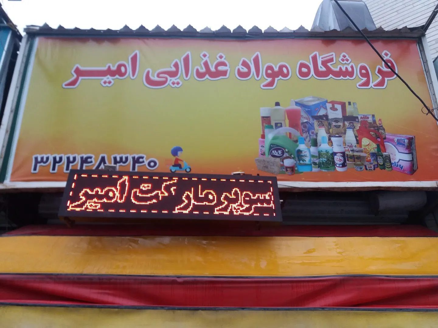 فروشگاه مواد غذایی امیر (شعبه اصلی) - تصویر 2