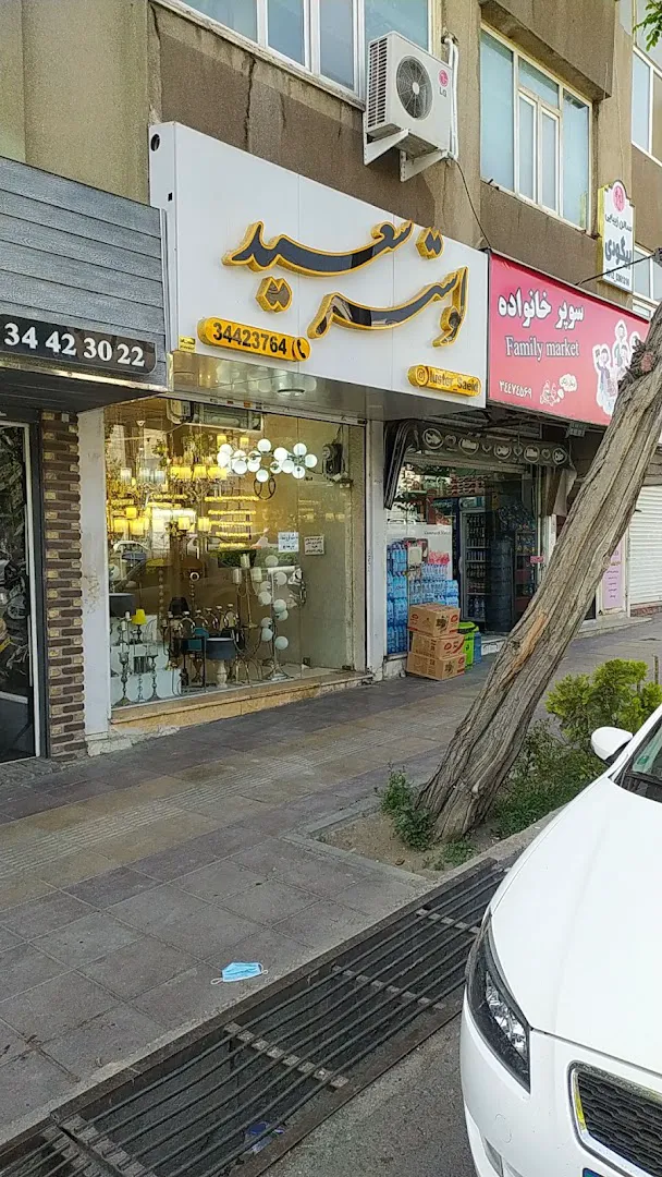 سوپرمارکت خانواده (شعبه اصلی)