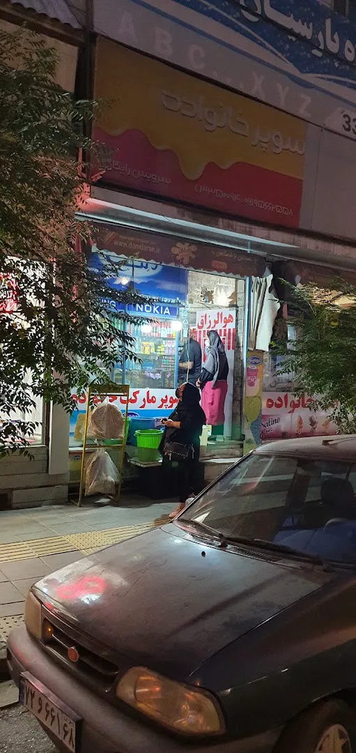 سوپرمارکت خانواده (شعبه اصلی) - تصویر 2