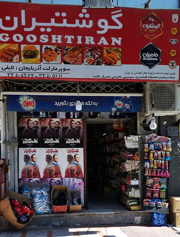 سوپر مارکت آذربایجان (شعبه اصلی) - تصویر 4