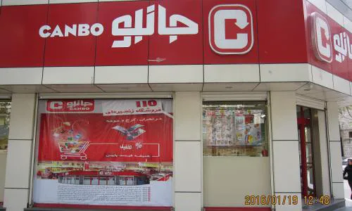 جانبو (شعبه اصلی)