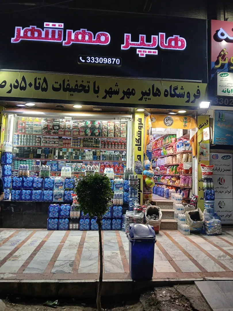 هایپر مارکت مهرشهر (شعبه اصلی)