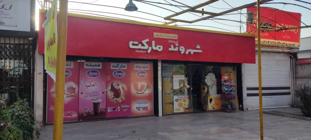 شهروند مارکت (شعبه اصلی)