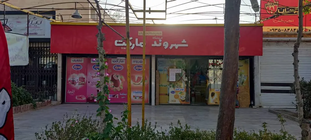 شهروند مارکت (شعبه اصلی) - تصویر 2