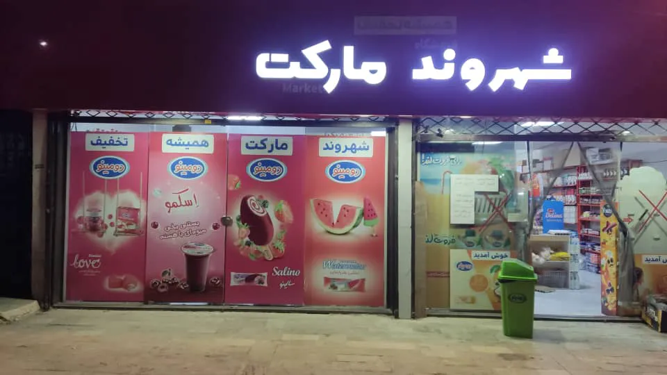 شهروند مارکت (شعبه اصلی) - تصویر 3