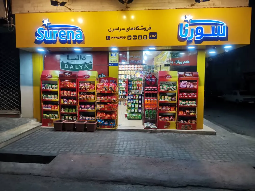 فروشگاه سورنا (شعبه اصلی)