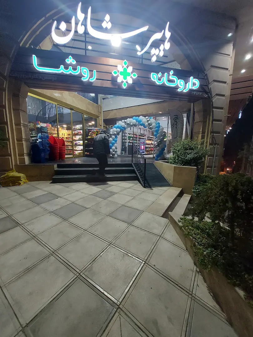 هایپرمارکت شاهان (شعبه اصلی)