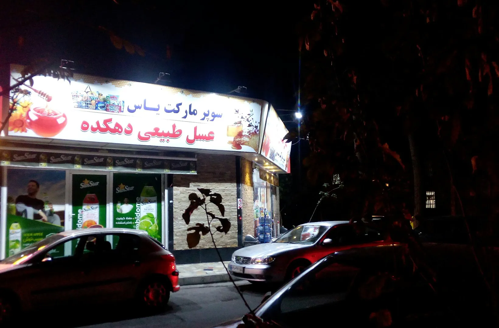 سوپر مارکت یاس (شعبه اصلی)