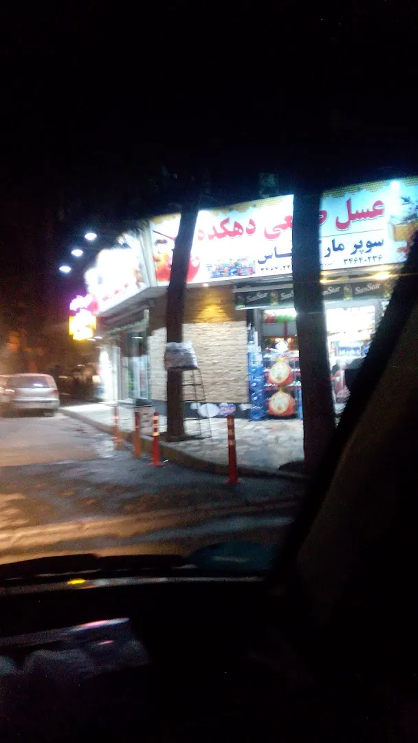 سوپر مارکت یاس (شعبه اصلی) - تصویر 2