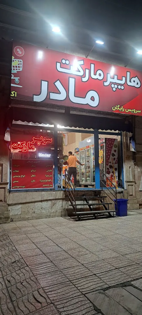 هایپر مارکت کسری (شعبه اصلی)