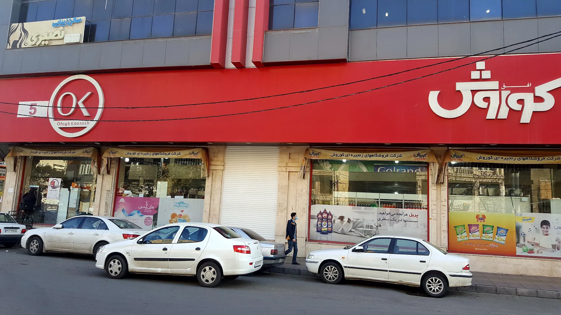 فروشگاه افق کورش (شعبه اصلی)
