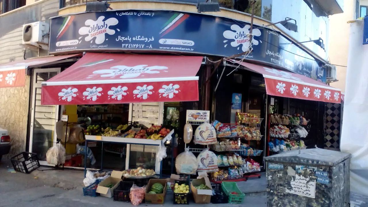 سوپر مارکت پامچال (شعبه اصلی)