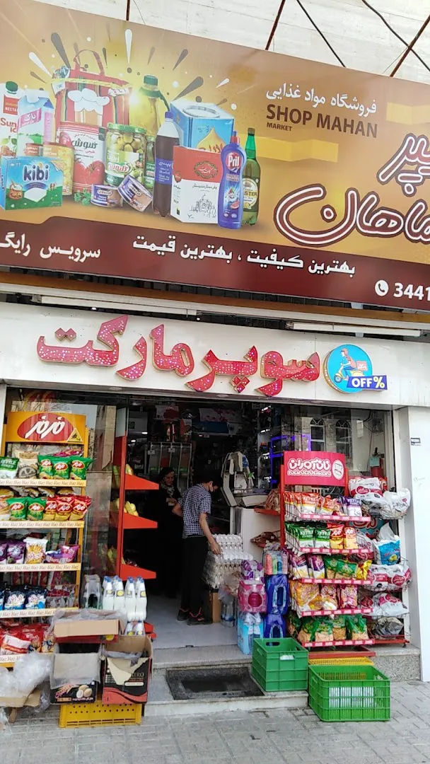 هایپر ماهان (شعبه اصلی)