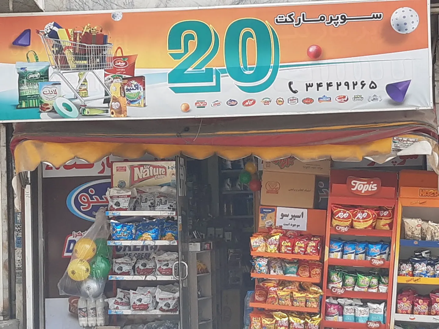 سوپرمارکت بیست۲۰ (شعبه اصلی)