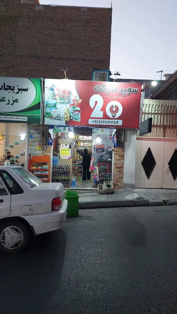 سوپرمارکت بیست۲۰ (شعبه اصلی) - تصویر 3