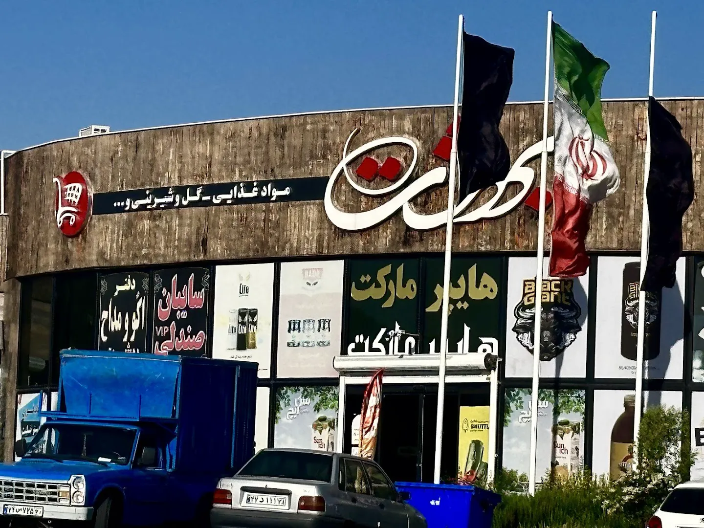 هایپر مارکت بهشت (شعبه اصلی)