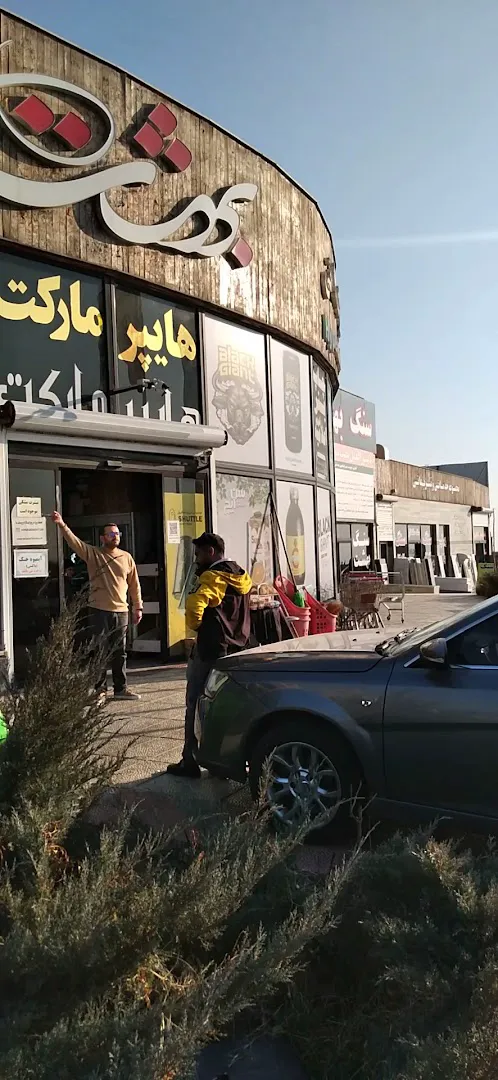 هایپر مارکت بهشت (شعبه اصلی) - تصویر 4